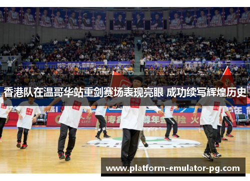 香港队在温哥华站重剑赛场表现亮眼 成功续写辉煌历史