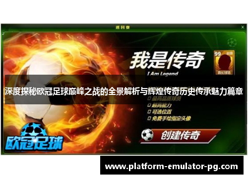 深度探秘欧冠足球巅峰之战的全景解析与辉煌传奇历史传承魅力篇章