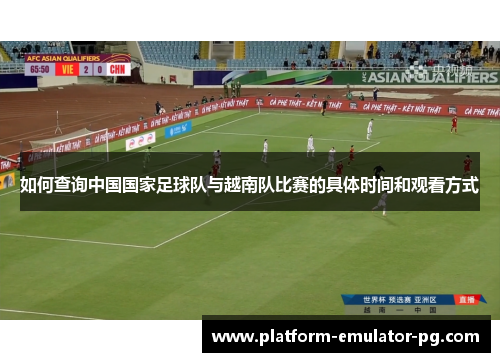 如何查询中国国家足球队与越南队比赛的具体时间和观看方式