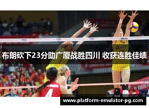 布朗砍下23分助广厦战胜四川 收获连胜佳绩