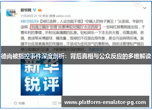 德尚被指控事件深度剖析：背后真相与公众反应的多维解读
