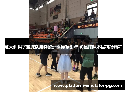 意大利男子篮球队勇夺欧洲锦标赛银牌 彰显球队不屈拼搏精神