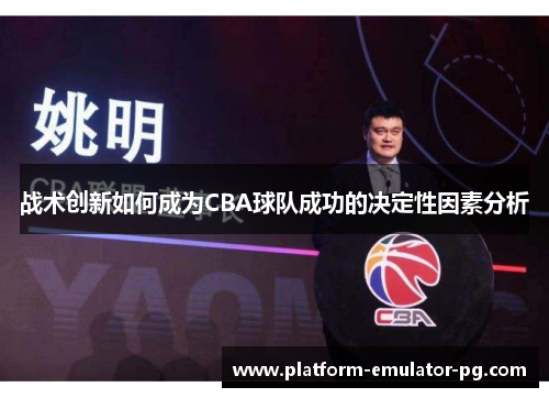 战术创新如何成为CBA球队成功的决定性因素分析