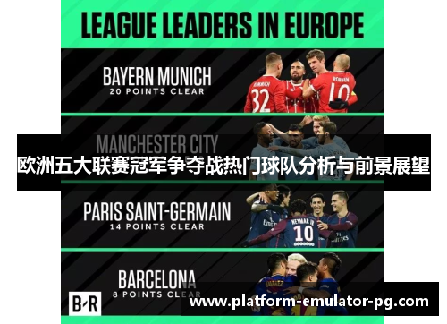 欧洲五大联赛冠军争夺战热门球队分析与前景展望
