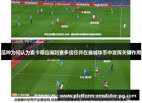 瓜帅为何认为麦卡蒂应得到更多信任并在曼城体系中发挥关键作用