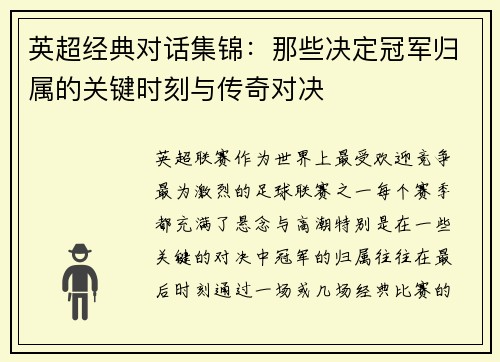 英超经典对话集锦：那些决定冠军归属的关键时刻与传奇对决