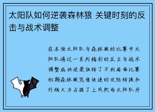 太阳队如何逆袭森林狼 关键时刻的反击与战术调整