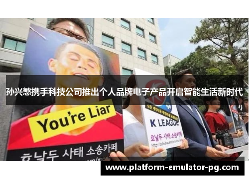 孙兴慜携手科技公司推出个人品牌电子产品开启智能生活新时代