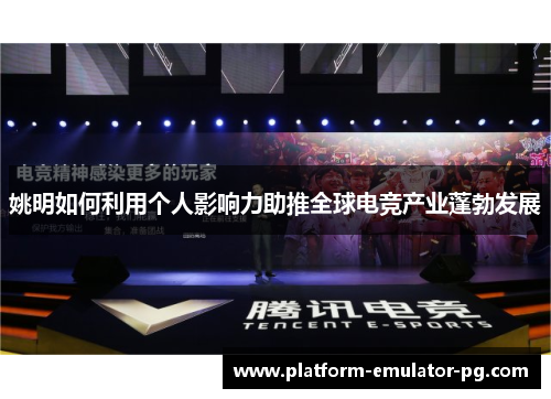 姚明如何利用个人影响力助推全球电竞产业蓬勃发展