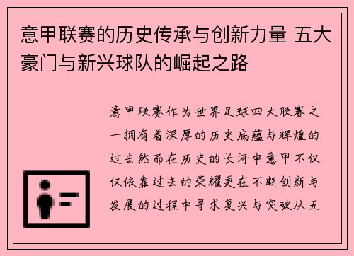 意甲联赛的历史传承与创新力量 五大豪门与新兴球队的崛起之路