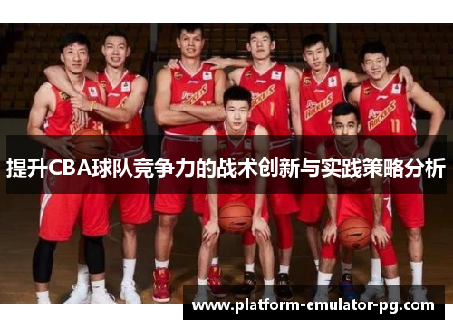 提升CBA球队竞争力的战术创新与实践策略分析