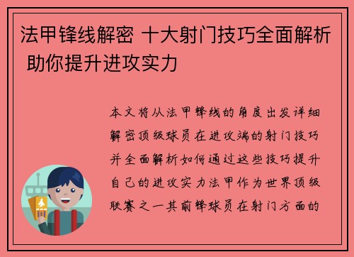 法甲锋线解密 十大射门技巧全面解析 助你提升进攻实力