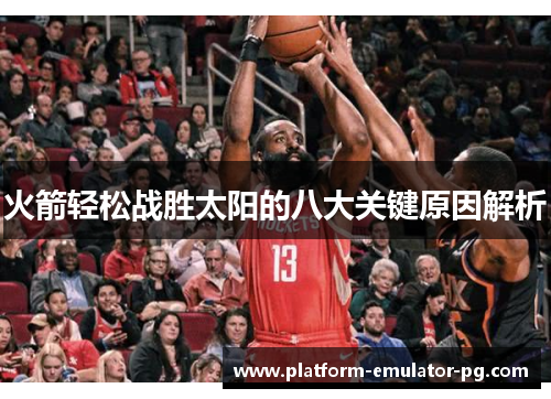 火箭轻松战胜太阳的八大关键原因解析