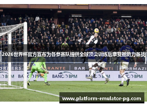 2026世界杯官方宣布为各参赛队提供全球顶尖训练后康复舱助力备战