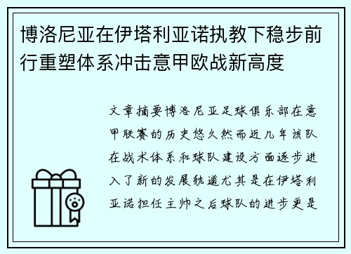 博洛尼亚在伊塔利亚诺执教下稳步前行重塑体系冲击意甲欧战新高度