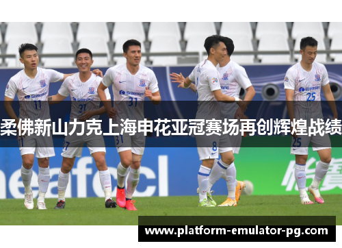 柔佛新山力克上海申花亚冠赛场再创辉煌战绩