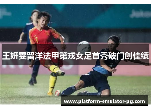 王妍雯留洋法甲第戎女足首秀破门创佳绩