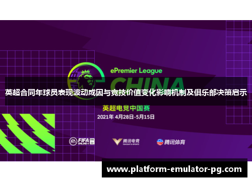 英超合同年球员表现波动成因与竞技价值变化影响机制及俱乐部决策启示