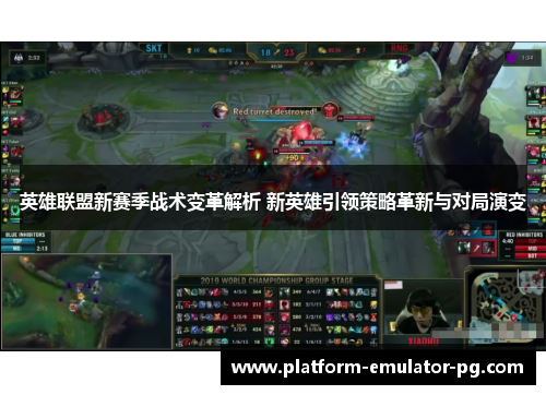 英雄联盟新赛季战术变革解析 新英雄引领策略革新与对局演变