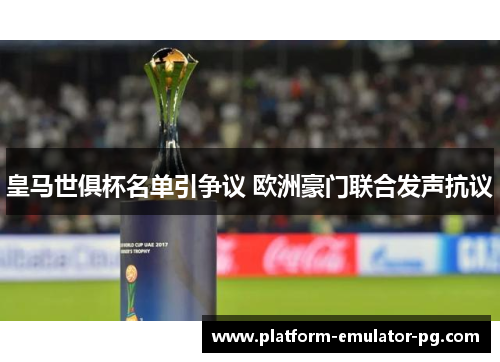 皇马世俱杯名单引争议 欧洲豪门联合发声抗议