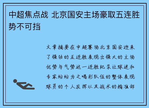 中超焦点战 北京国安主场豪取五连胜势不可挡