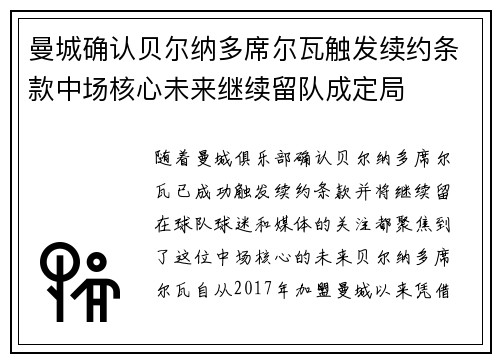 曼城确认贝尔纳多席尔瓦触发续约条款中场核心未来继续留队成定局 曼城确认贝尔纳多席尔瓦触发续约条款中场核心未来继续留队成定局