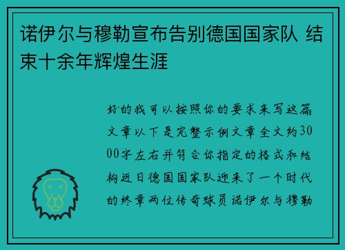诺伊尔与穆勒宣布告别德国国家队 结束十余年辉煌生涯
