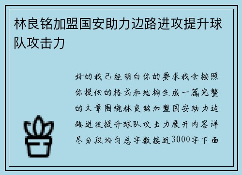 林良铭加盟国安助力边路进攻提升球队攻击力