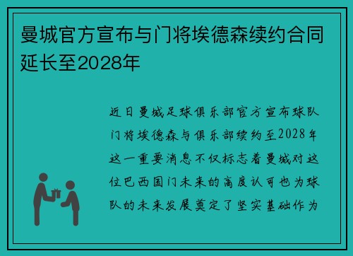 曼城官方宣布与门将埃德森续约合同延长至2028年