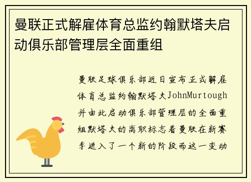 曼联正式解雇体育总监约翰默塔夫启动俱乐部管理层全面重组