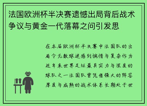 法国欧洲杯半决赛遗憾出局背后战术争议与黄金一代落幕之问引发思