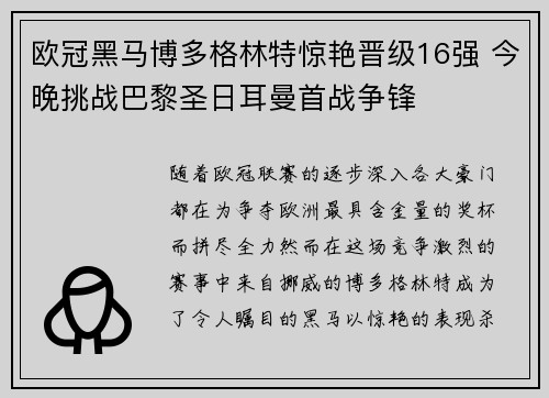 欧冠黑马博多格林特惊艳晋级16强 今晚挑战巴黎圣日耳曼首战争锋