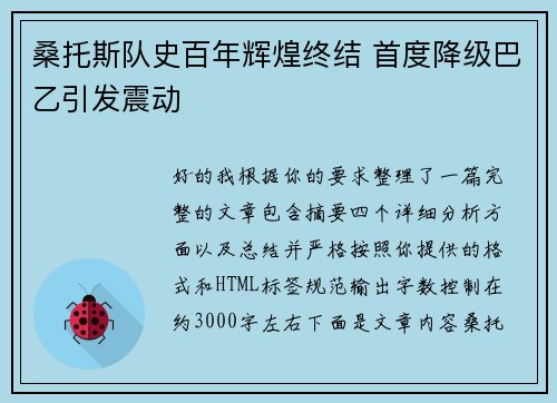 桑托斯队史百年辉煌终结 首度降级巴乙引发震动