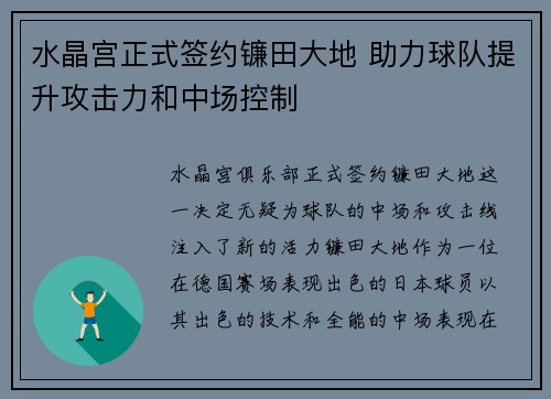 水晶宫正式签约镰田大地 助力球队提升攻击力和中场控制