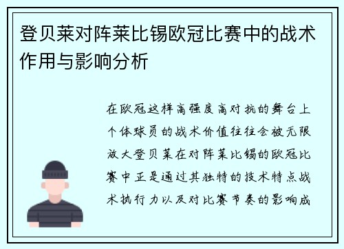 登贝莱对阵莱比锡欧冠比赛中的战术作用与影响分析