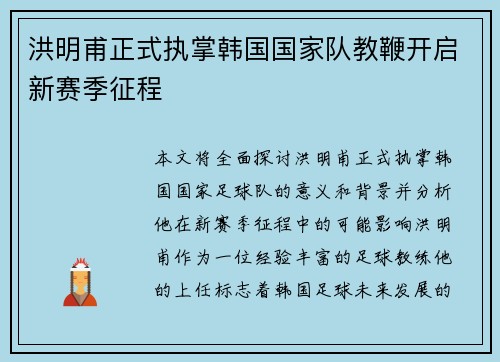 洪明甫正式执掌韩国国家队教鞭开启新赛季征程
