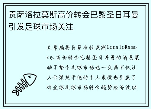 贡萨洛拉莫斯高价转会巴黎圣日耳曼引发足球市场关注