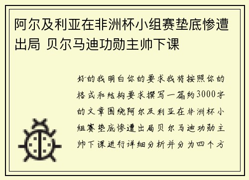 阿尔及利亚在非洲杯小组赛垫底惨遭出局 贝尔马迪功勋主帅下课