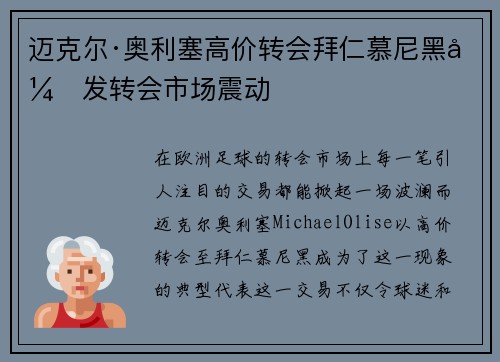 迈克尔·奥利塞高价转会拜仁慕尼黑引发转会市场震动