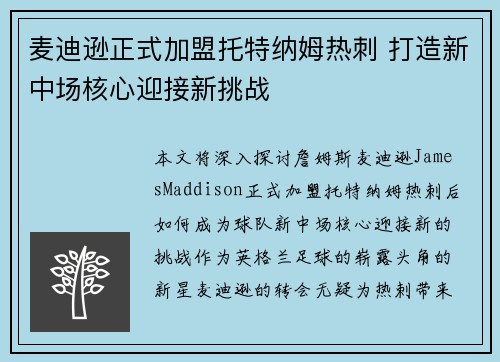 麦迪逊正式加盟托特纳姆热刺 打造新中场核心迎接新挑战