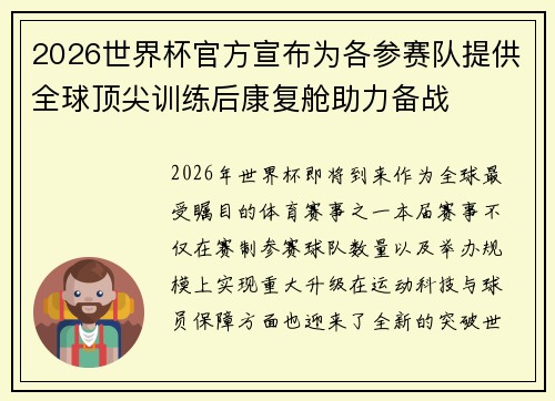 2026世界杯官方宣布为各参赛队提供全球顶尖训练后康复舱助力备战