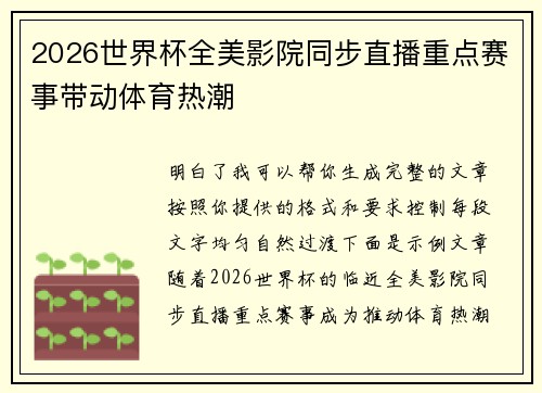2026世界杯全美影院同步直播重点赛事带动体育热潮