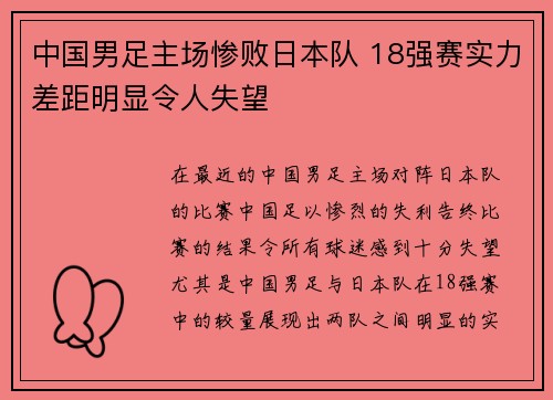 中国男足主场惨败日本队 18强赛实力差距明显令人失望