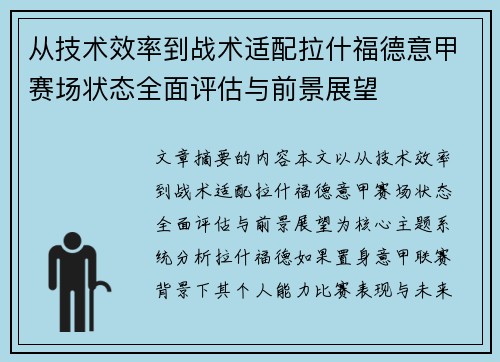 从技术效率到战术适配拉什福德意甲赛场状态全面评估与前景展望