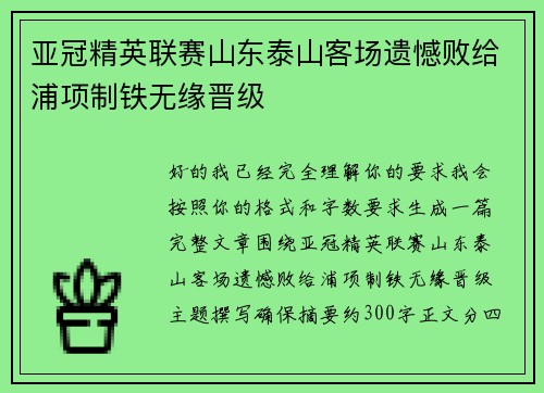 亚冠精英联赛山东泰山客场遗憾败给浦项制铁无缘晋级