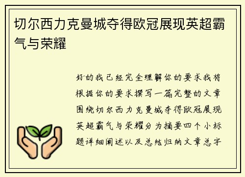 切尔西力克曼城夺得欧冠展现英超霸气与荣耀