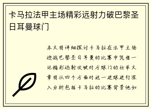 卡马拉法甲主场精彩远射力破巴黎圣日耳曼球门