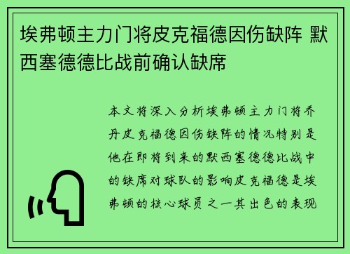 埃弗顿主力门将皮克福德因伤缺阵 默西塞德德比战前确认缺席