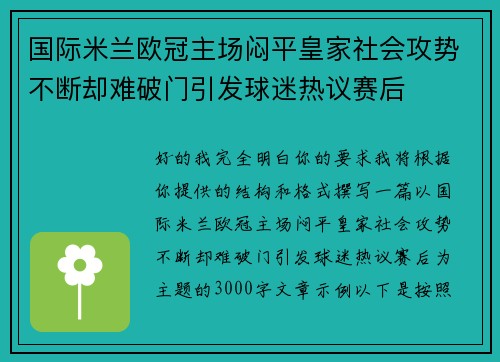 国际米兰欧冠主场闷平皇家社会攻势不断却难破门引发球迷热议赛后