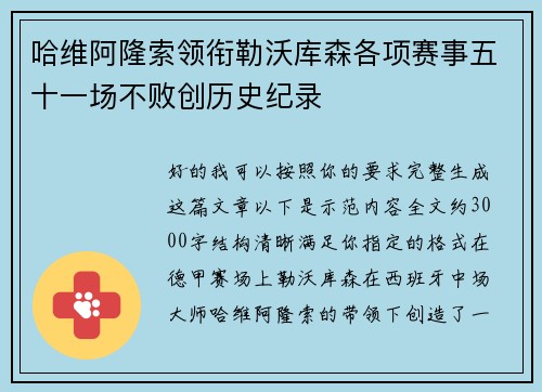 哈维阿隆索领衔勒沃库森各项赛事五十一场不败创历史纪录